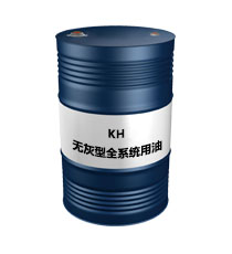 KH 无灰型全系统用油